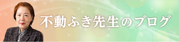 不動ふき先生のブログ