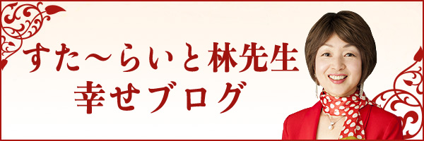 すた〜らいと林 幸せブログ