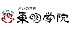 占いの学校 東明学院