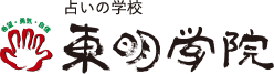 占いの学校 東明学院