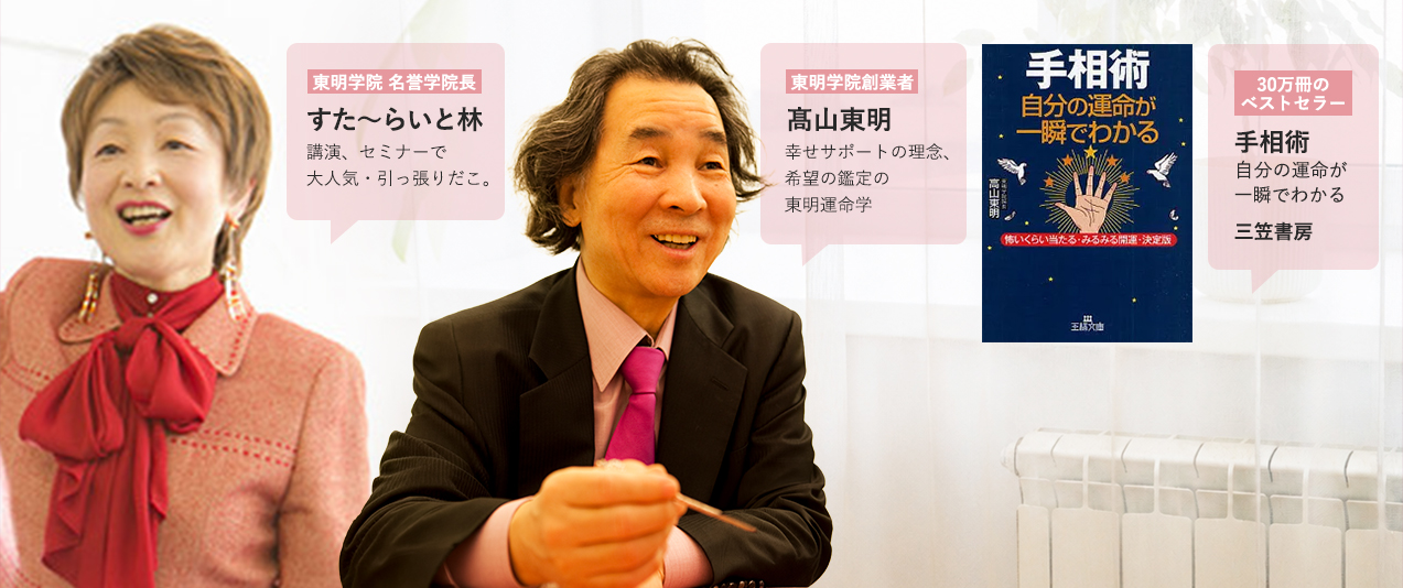 創業者/髙山東明 学院長/すた～らいと林
