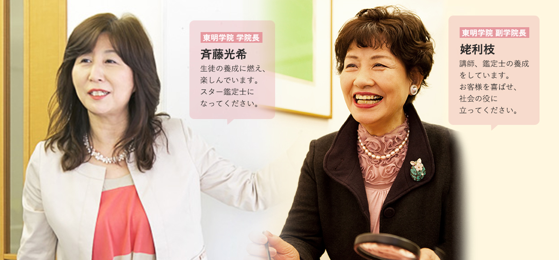 東京校校長/姥利枝 羽生校副校長/斉藤和子